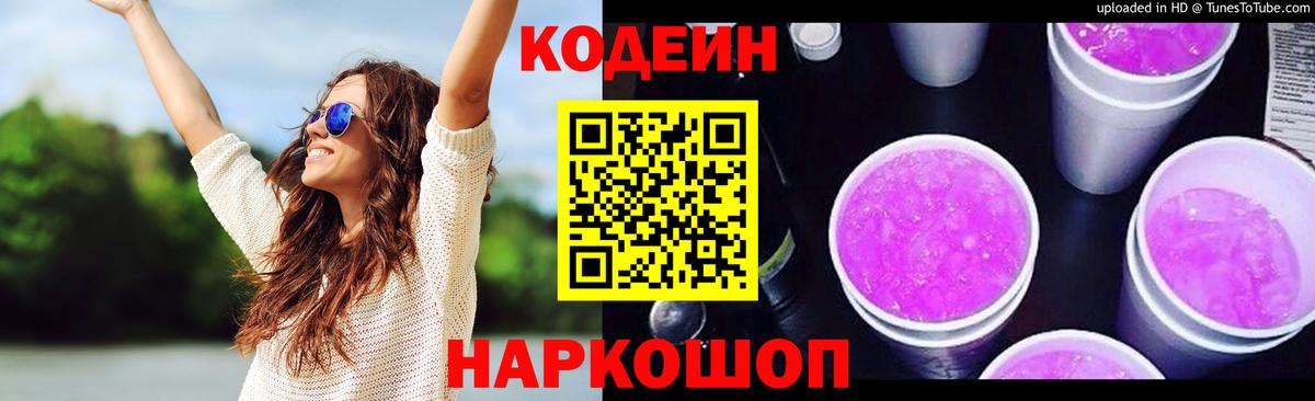 Кодеиновый сироп Lean Purple Drank Мариинск